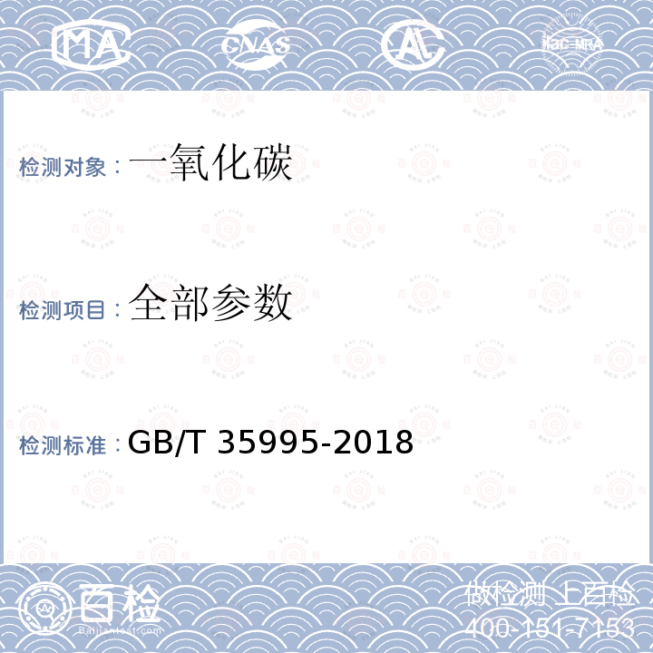 全部参数 一氧化碳 GB/T 35995-2018