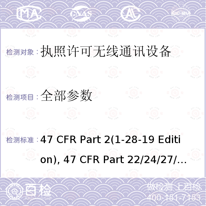 全部参数 47 CFR PART 21-28 频率分配和射频协议总则,蜂窝移动电话服务 47 CFR Part 2(1-28-19 Edition), 47 CFR Part 22/24/27/90(1-28-19 Edition), ANSI/TIA/EIA-603-E