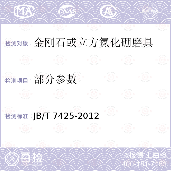 部分参数 JB/T 7425-2012 超硬磨料制品  金刚石或立方氮化硼磨具技术条件