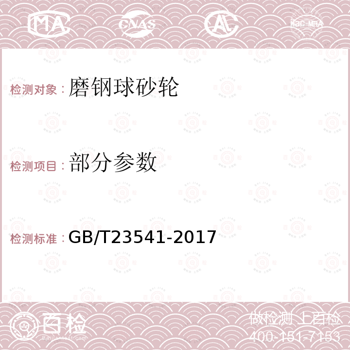 部分参数 固结磨具 磨钢球砂轮 GB/T23541-2017