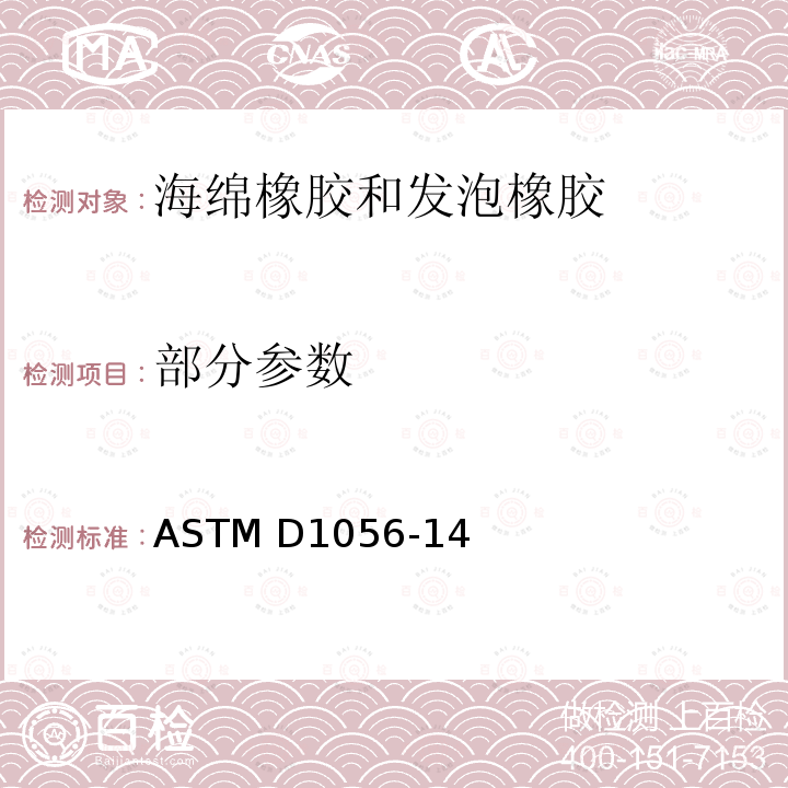 部分参数 弹性泡沫材料—海绵橡胶和发泡橡胶的标准规范 ASTM D1056-14