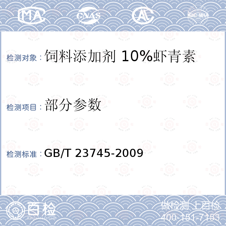 部分参数 饲料添加剂 10%虾青素 GB/T 23745-2009