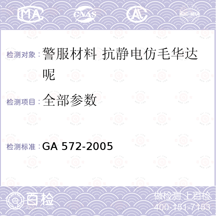 全部参数 GA 572-2005 警服材料 抗静电仿毛华达呢