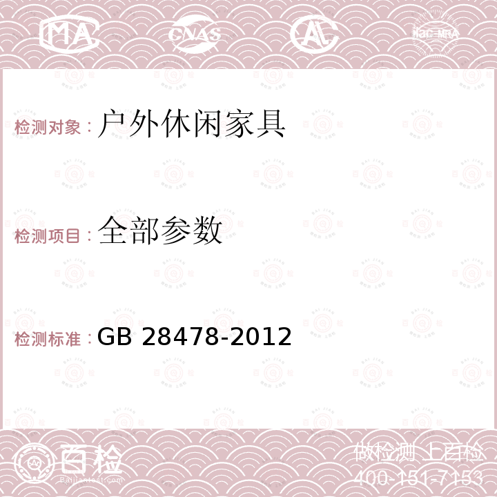 全部参数 GB 28478-2012 户外休闲家具安全性能要求 桌椅类产品