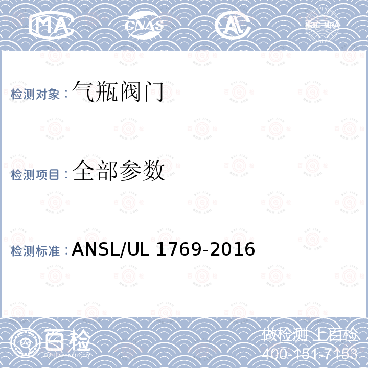 全部参数 SL/UL 1769-2016 气瓶阀 AN