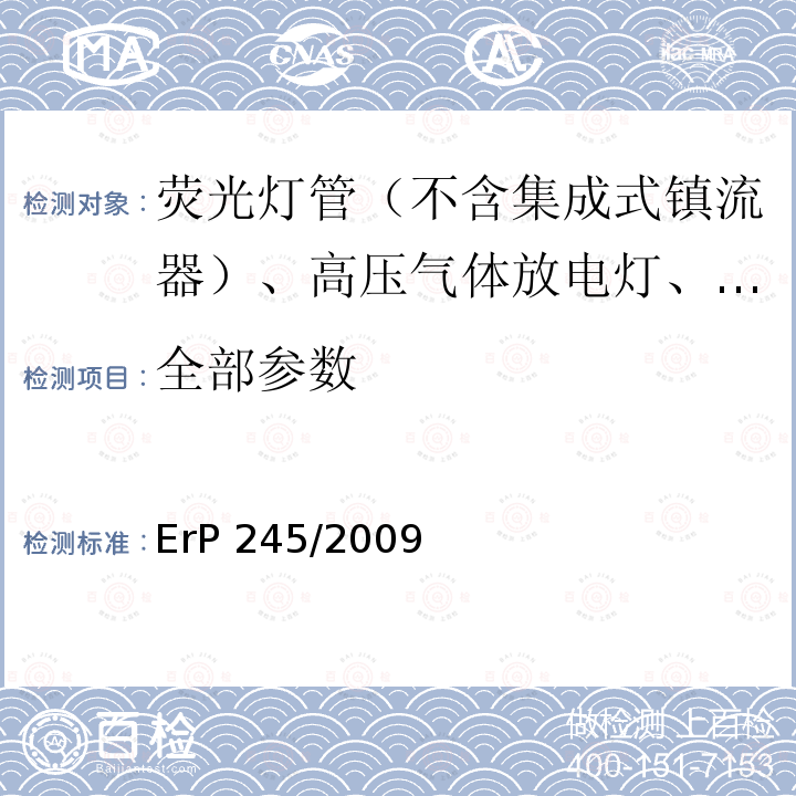 全部参数 ErP 245/2009 关于荧光灯管（不含集成式镇流器）、高压气体放电灯、以及运用这些灯（光源）的镇流器和灯具的生态设计要求 