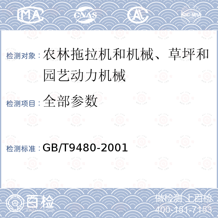 全部参数 GB/T 9480-2001 农林拖拉机和机械、草坪和园艺动力机械 使用说明书编写规则