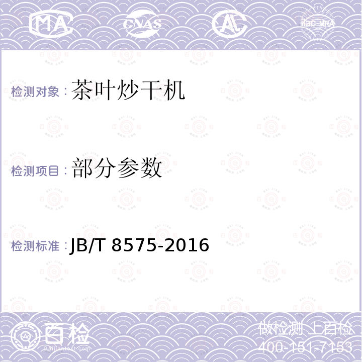 部分参数 JB/T 8575-2016 茶叶炒干机