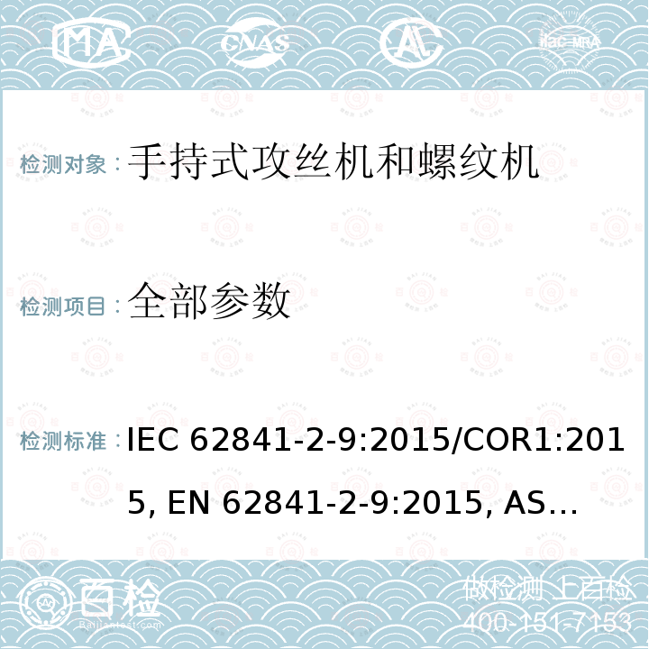 全部参数 IEC 62841-2-9-2015 电动手持工具、运输工具和草坪、园林机械 安全 第2-9部分:手持攻丝机和车丝机的特殊要求