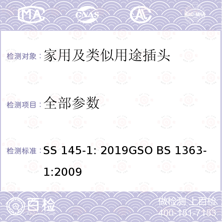 全部参数 BS 1363-1:2009 13A规格插头和插座-第1部分：可更换线和不可更换线13A保险丝插头的要求 SS 145-1: 2019
GSO 