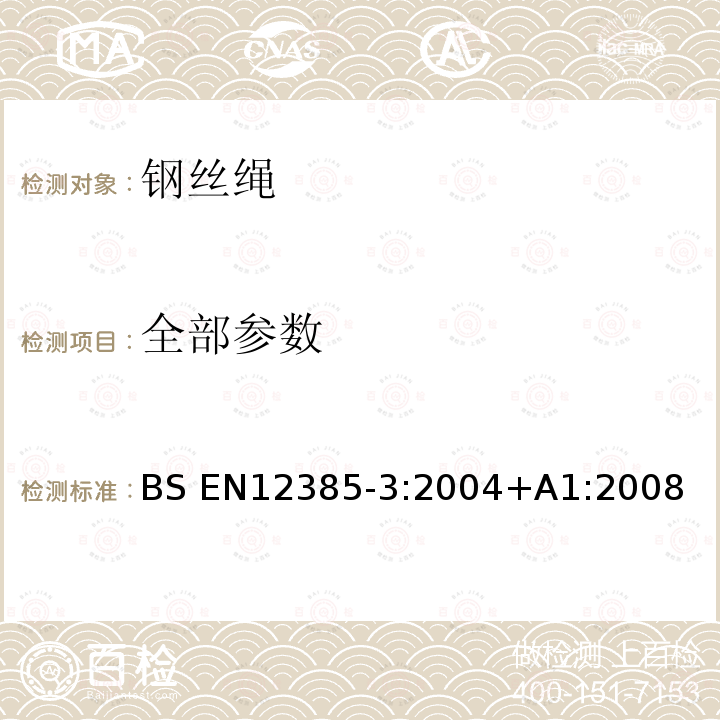 全部参数 BS EN12385-3:2004 钢丝绳使用和维护信息 +A1:2008