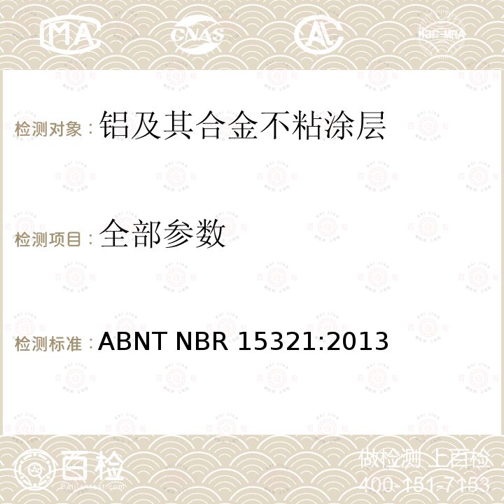 全部参数 ABNT NBR 15321:2013 铝及其合金不粘涂层的家用器具-性能评估 
