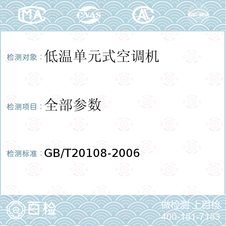 全部参数 GB/T 20108-2006 低温单元式空调机