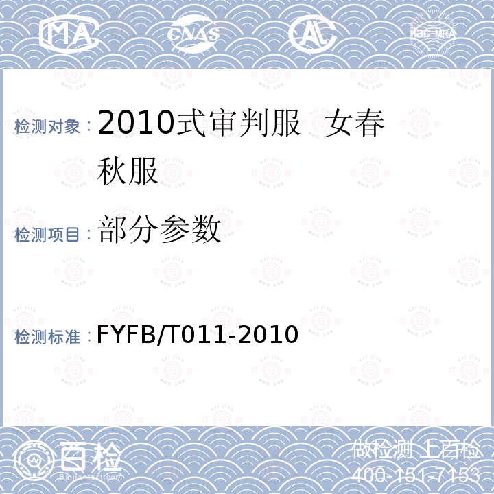 部分参数 FB/T 011-2010 2010式审判服 女春秋服规范 FYFB/T011-2010