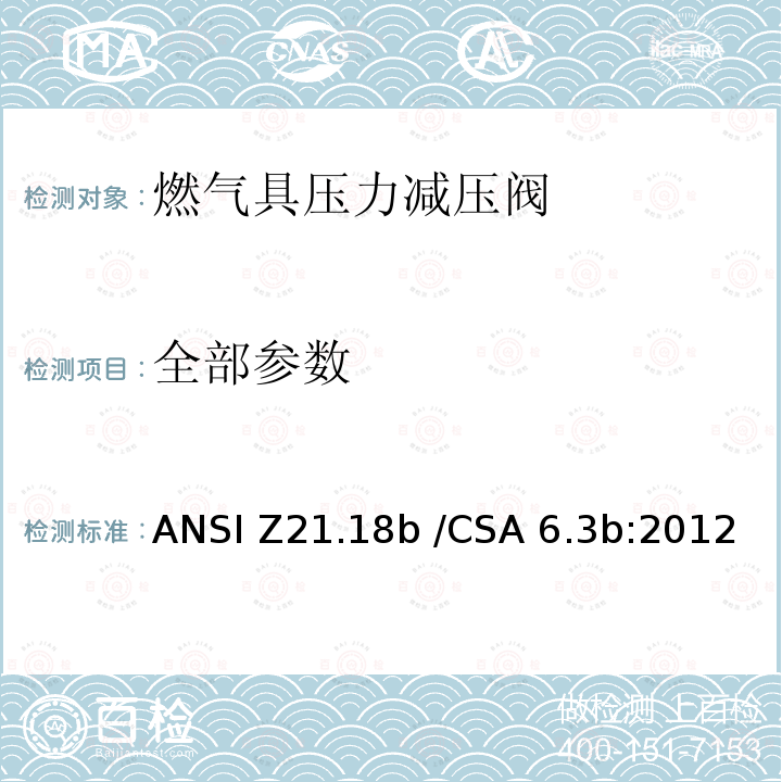 全部参数 CSA 6.3B:2012 燃气具压力减压阀 ANSI Z21.18b /CSA 6.3b:2012