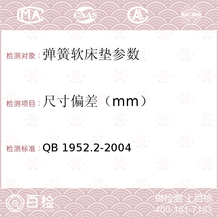 尺寸偏差（mm） QB 1952.2-2004  软体家具 弹簧软床垫