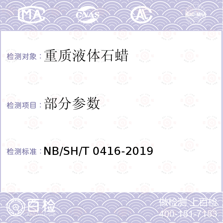 部分参数 重质液体石蜡 NB/SH/T 0416-2019