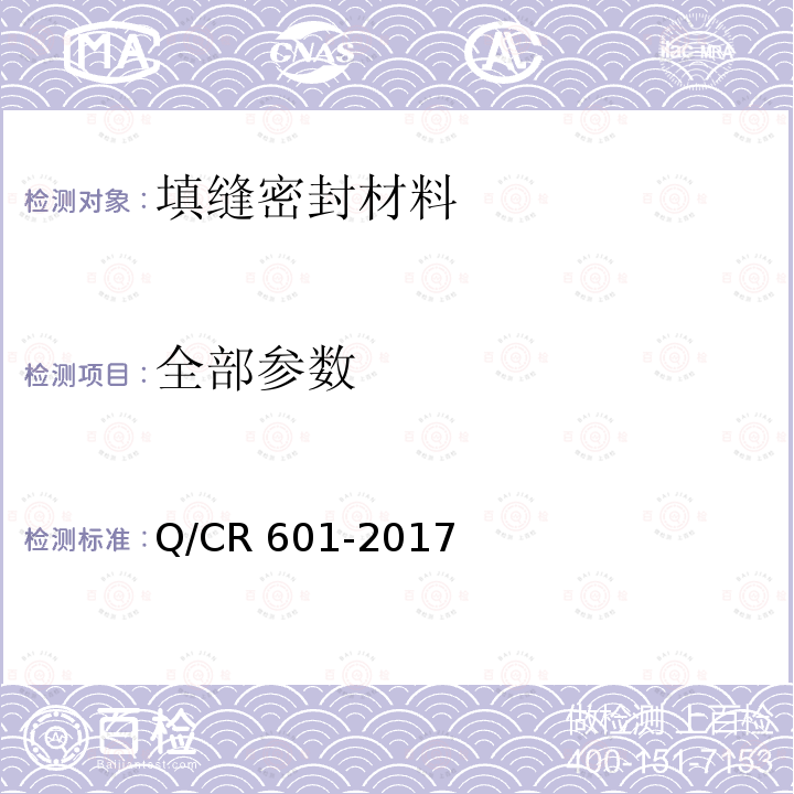 全部参数 Q/CR 601-2017 铁路无砟轨道嵌缝材料 