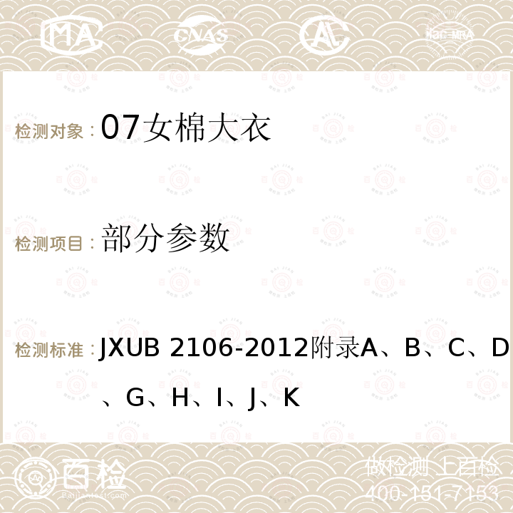 部分参数 JXUB 2106-2012 07女棉大衣规范 附录A、B、C、D、E、F、G、H、I、J、K