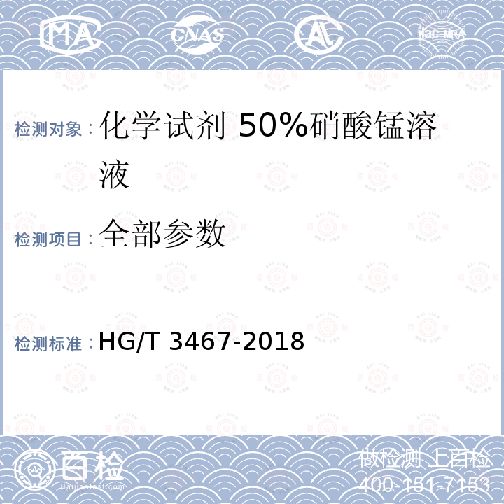 全部参数 HG/T 3467-2018 化学试剂 50%硝酸锰溶液