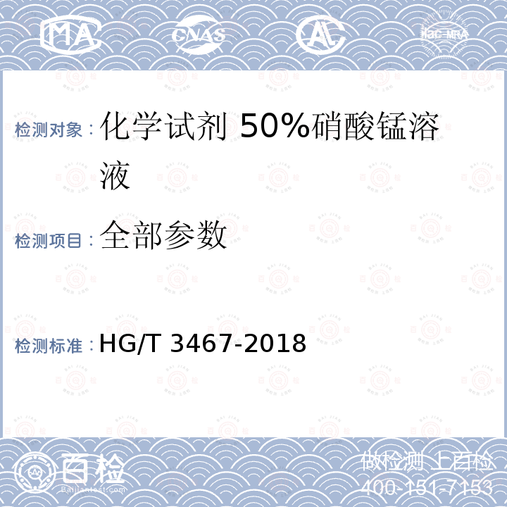 全部参数 化学试剂 50%硝酸锰溶液 HG/T 3467-2018