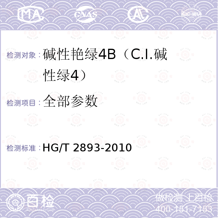 全部参数 碱性艳绿4B（C.I.碱性绿4） HG/T 2893-2010