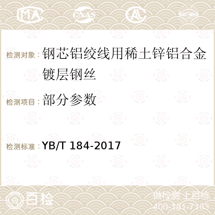 部分参数 YB/T 184-2017 钢芯铝绞线用稀土锌铝合金镀层钢丝