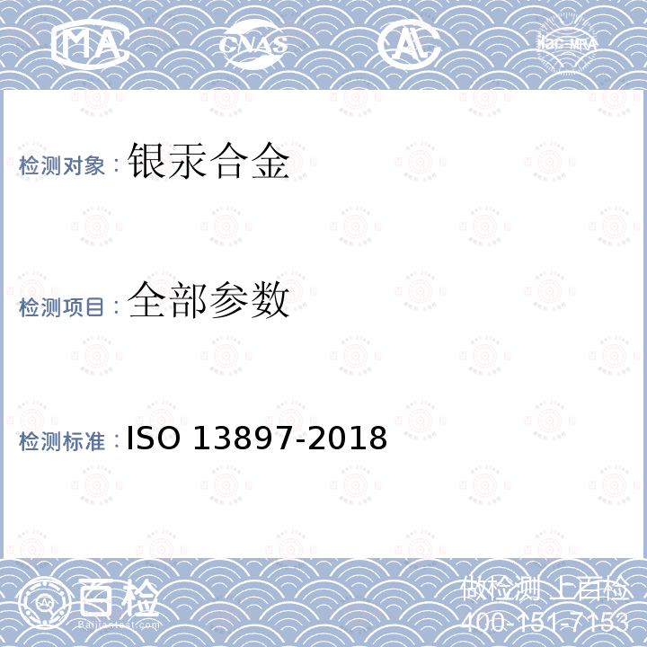 全部参数 13897-2018 牙科学 银汞合金胶囊 ISO 