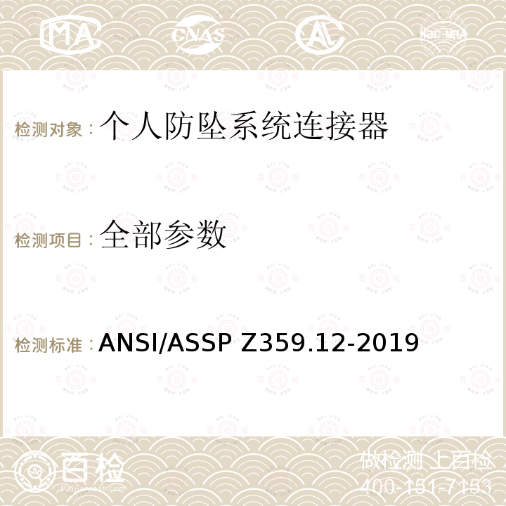 全部参数 个人防坠系统连接器 ANSI/ASSP Z359.12-2019