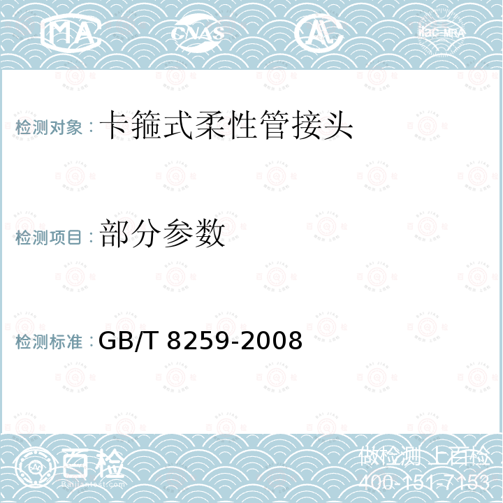 部分参数 GB/T 8259-2008 卡箍式柔性管接头 技术条件
