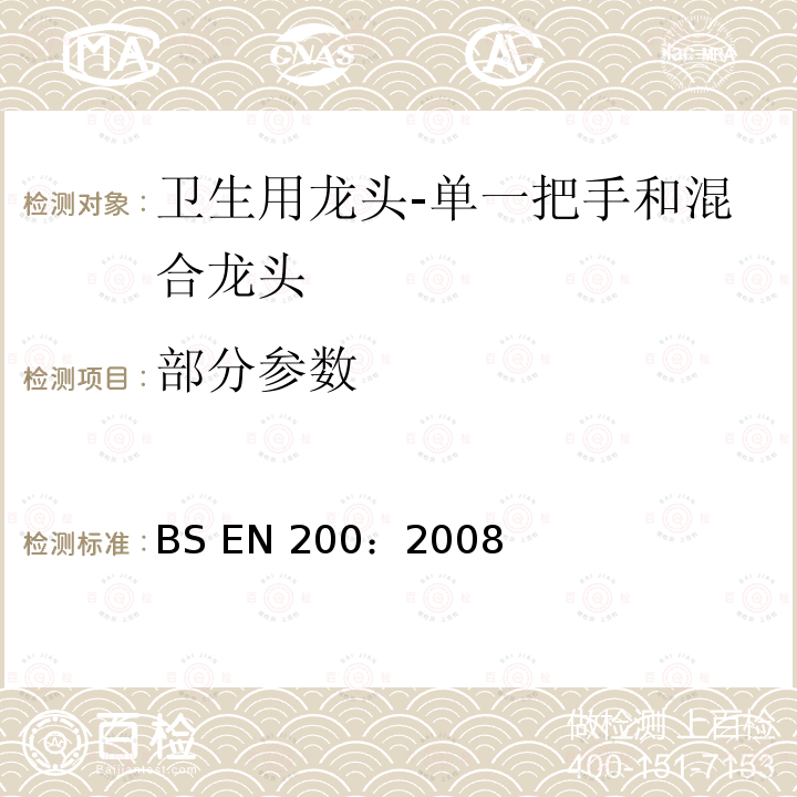 部分参数 《卫生用龙头-单一把手和混合龙头 一般技术规范》 BS EN 200：2008