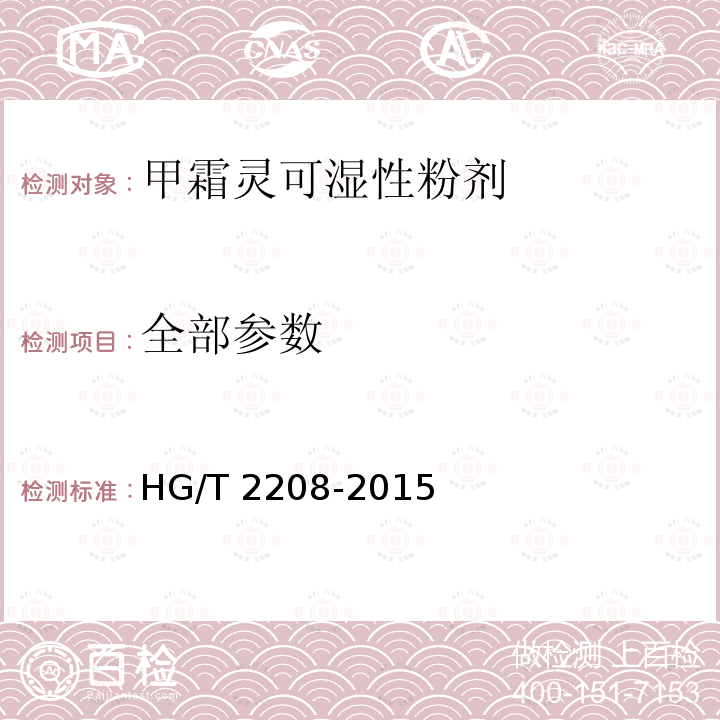 全部参数 HG/T 2208-2015 甲霜灵可湿性粉剂