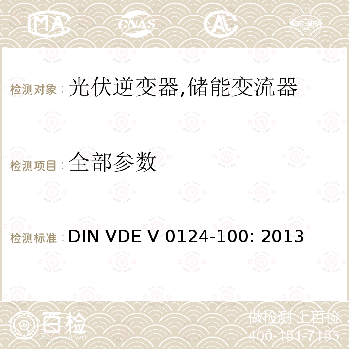 全部参数 DIN VDE V 0124-100: 2013 接入低压配电网的发电系统-测试要求 (德国) 
