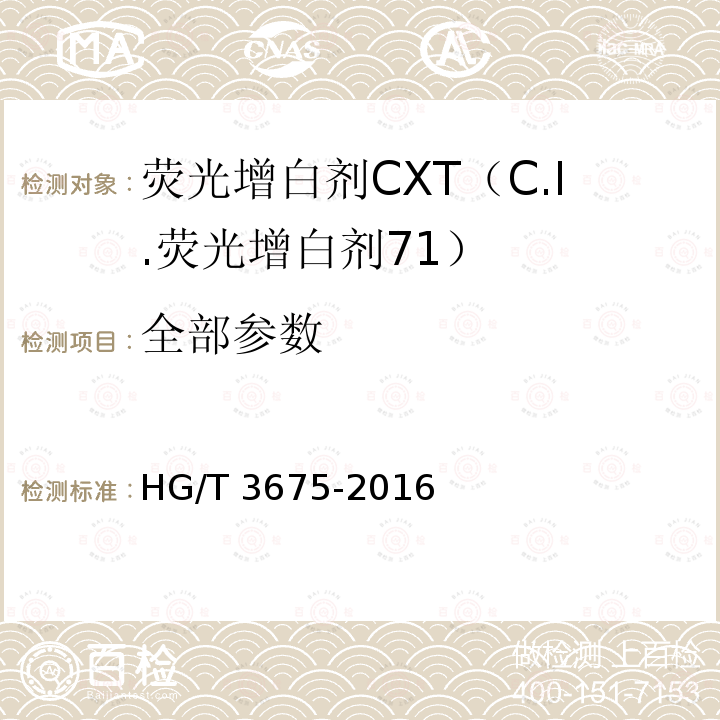 全部参数 HG/T 3675-2016 荧光增白剂CXT(C.I.荧光增白剂71)
