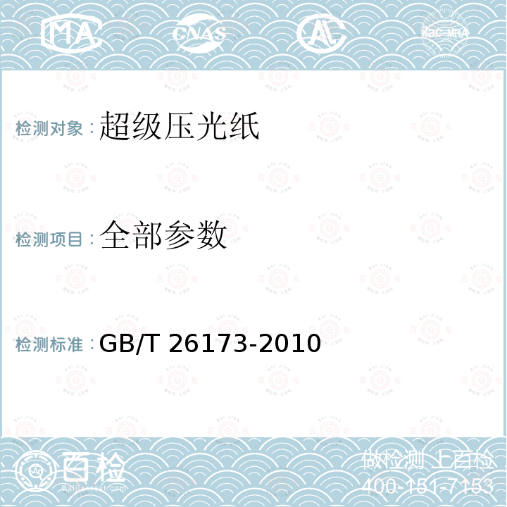 全部参数 GB/T 26173-2010 超级压光纸