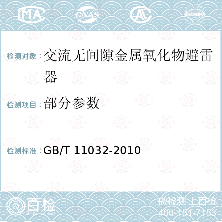 部分参数 GB/T 11032-2010 【强改推】交流无间隙金属氧化物避雷器(附标准修改单1)