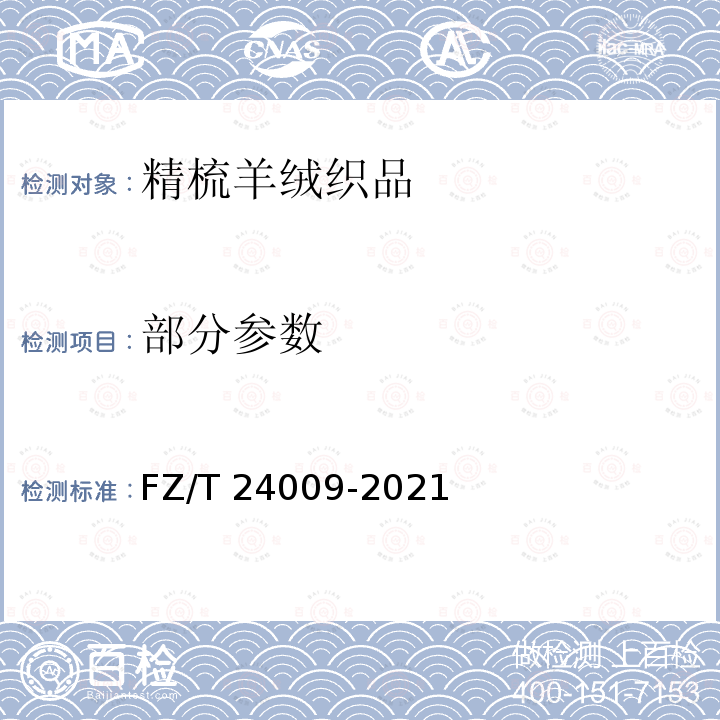 部分参数 FZ/T 24009-2021 精梳羊绒织品