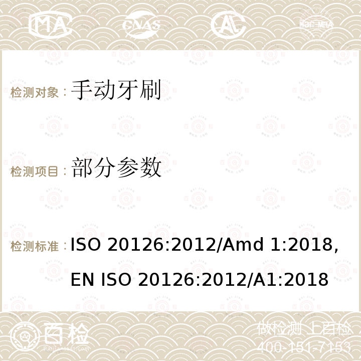 部分参数 ISO 20126:2012 牙刷安全要求 /Amd 1:2018, EN /A1:2018