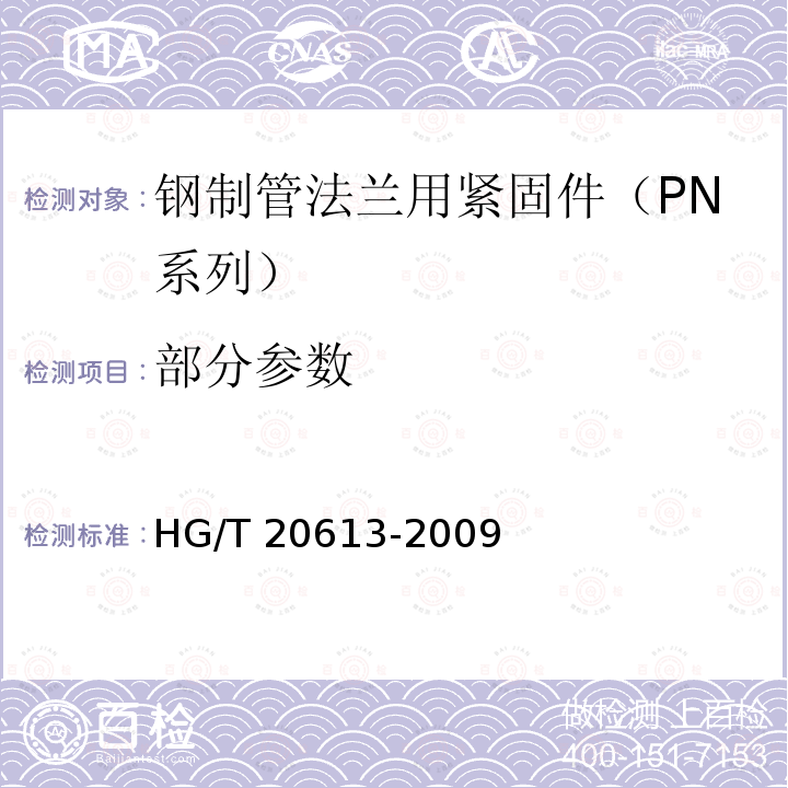 部分参数 钢制管法兰用紧固件（PN系列） HG/T 20613-2009