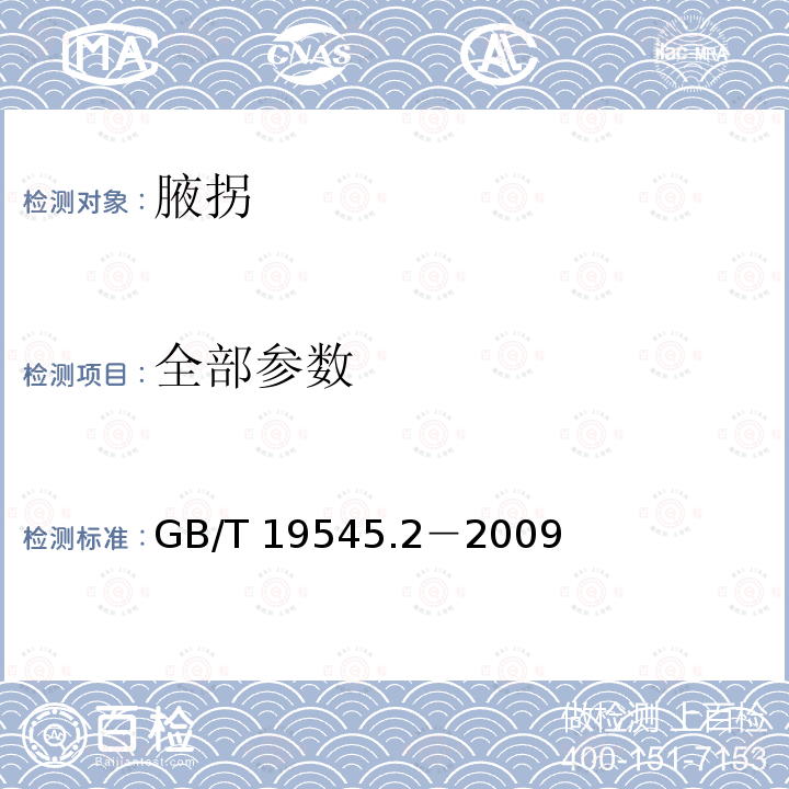 全部参数 GB/T 19545.2-2009 单臂操作助行器 要求和试验方法 第2部分:腋拐