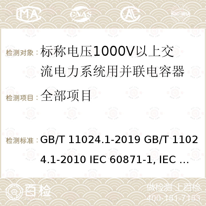 全部项目 GB/T 11024.1-2019 标称电压1 000 V以上交流电力系统用并联电容器 第1部分：总则