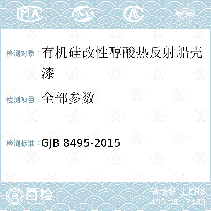 全部参数 GJB 8495-2015 有机硅改性醇酸热反射船壳漆规范 