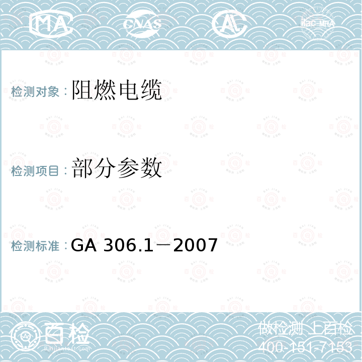 部分参数 GA 306.1-2007 阻燃及耐火电缆:塑料绝缘阻燃及耐火电缆分级和要求 第1部分:阻燃电缆