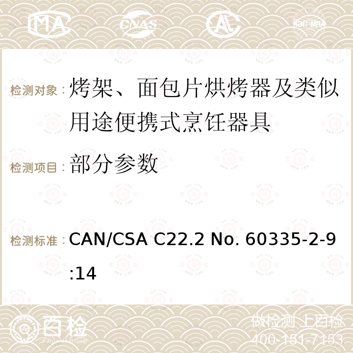 部分参数 CSA C22.2 NO. 60 家用和类似用途电器的安全第2-9部分：烧烤器，烘烤器 以及类似便携式器具的特殊要求 CAN/CSA C22.2 No. 60335-2-9:14