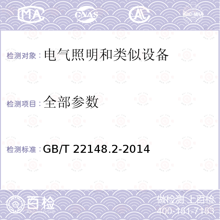 全部参数 电磁发射的试验方法 第1部分：单端和双端荧光灯用电子控制装置 GB/T 22148.2-2014