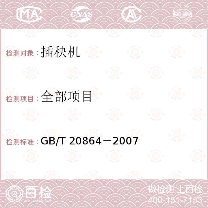 全部项目 水稻插秧机 技术条件 GB/T 20864－2007