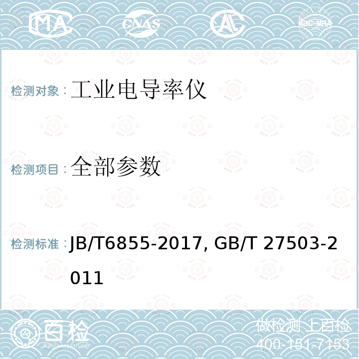 全部参数 JB/T 6855-2017 工业电导率仪