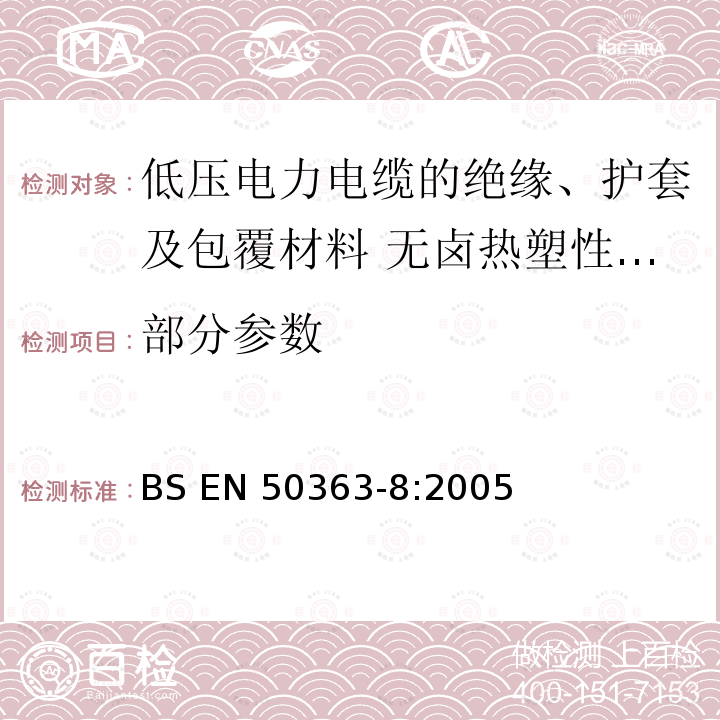 部分参数 BS EN 50363-8-2005+A1-2011 低压电缆绝缘、护套和包覆材料 无卤热塑性护套化合物