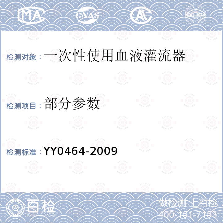 部分参数 YY 0464-2009 一次性使用血液灌流器