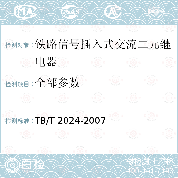 全部参数 TB/T 2024-2007 铁路信号插入式交流二元继电器